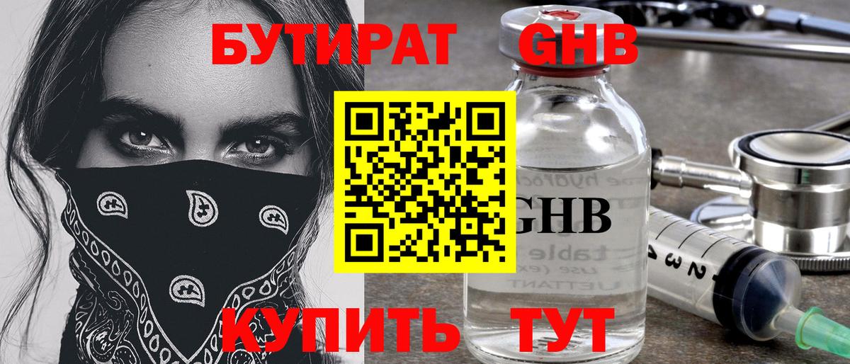 БУТИРАТ  Вход с VPN  Уссурийск  Бутират Butirat 